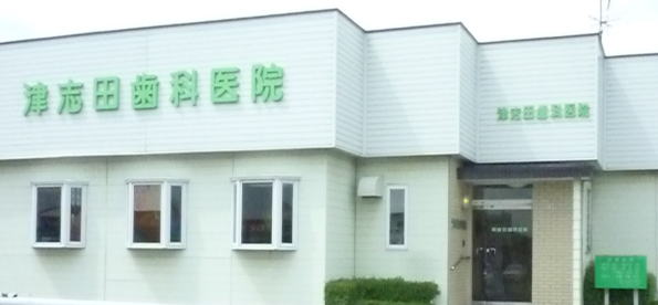 津志田歯科医院